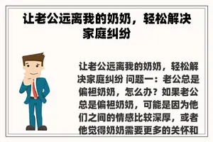 让老公远离我的奶奶，轻松解决家庭**
