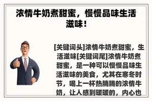 浓情牛奶煮甜蜜，慢慢品味生活滋味！
