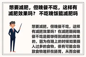 想要减肥，但晚餐不吃，这样有减肥效果吗？ 不吃晚饭能减肥吗？