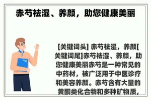 赤芍祛湿、养颜，助您健康美丽