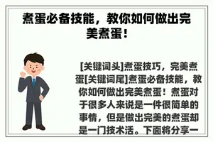 煮蛋必备技能，教你如何做出完美煮蛋！