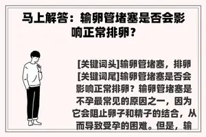 马上解答：输卵管堵塞是否会影响正常排卵？