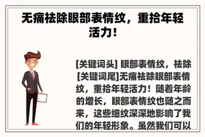 无痛祛除眼部表情纹，重拾年轻活力！