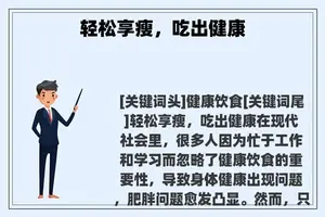 轻松享瘦,吃出健康 轻松享瘦,吃出健康