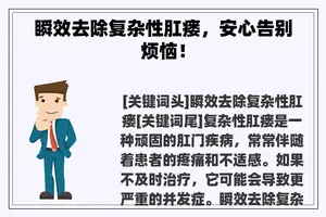 瞬效去除复杂性肛瘘，安心告别烦恼！