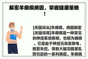 解密羊癫疯病因，掌握健康策略！