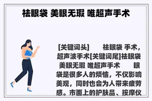 祛眼袋 美眼无瑕 唯超声手术
