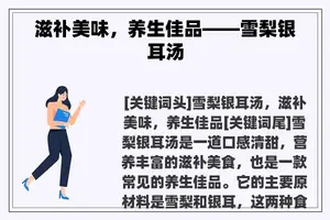 滋补美味，养生佳品——雪梨银耳汤