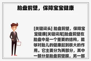 胎盘前壁，保障宝宝健康