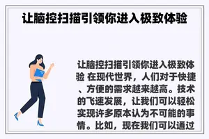 让脑控扫描引领你进入极致体验