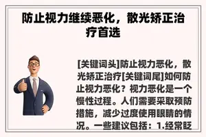 防止视力继续恶化,散光矫正治疗首选 防止视力继续恶化,散光矫正治疗首选
