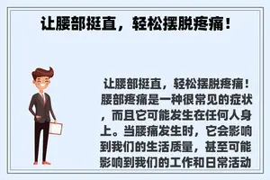 让腰部挺直，轻松摆脱疼痛！