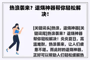 热浪袭来？退烧神器帮你轻松解决！
