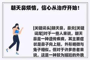 朝天鼻烦恼，信心从治疗开始！