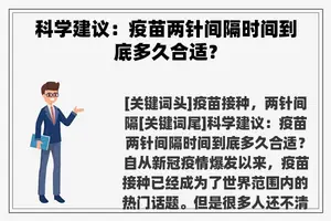 科学建议：疫苗两针间隔时间到底多久合适？