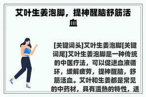 艾叶生姜泡脚，提神醒脑舒筋活血
