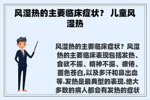 风湿热的主要临床症状？ 儿童风湿热