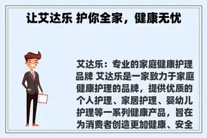 让艾达乐 护你全家，健康无忧