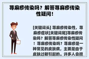 荨麻疹传染吗？解答荨麻疹传染性疑问！