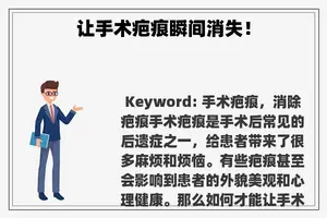 让手术疤痕瞬间消失！