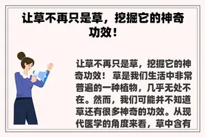 让草不再只是草，挖掘它的神奇功效！