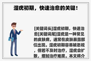 湿疣初期，快速治愈的关键！