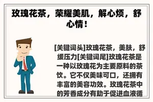 玫瑰花茶，荣耀美肌，解心烦，舒心情！