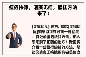 痤疮祛除，清爽无疤，最佳方法来了！