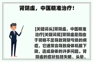 肾阴虚，中医精准治疗！