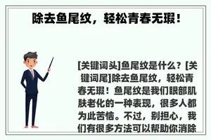 除去鱼尾纹，轻松青春无瑕！