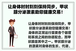 让身体时时刻刻保持同步，甲状腺分泌激素助您健康交易！