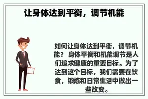 让身体达到平衡，调节机能