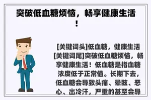 突破低血糖烦恼，畅享健康生活！