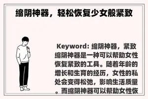 缩阴神器，轻松恢复少女般紧致
