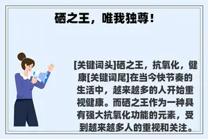 硒之王，唯我独尊！