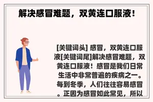 解决感冒难题，双黄连口服液！