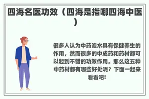 四海名医功效（四海是指哪四海中医）