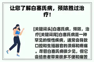 让您了解白塞氏病，预防胜过治疗！