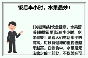 饭后半小时，水果最妙！
