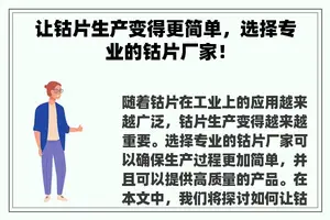 让钴片生产变得更简单，选择专业的钴片厂家！