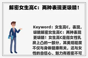 解密女生高C：两种表现更吸睛！