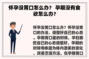 怀孕没胃口怎么办？ 孕期没有食欲怎么办？