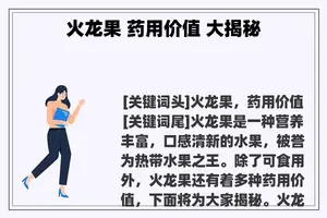 火龙果 药用价值 大揭秘