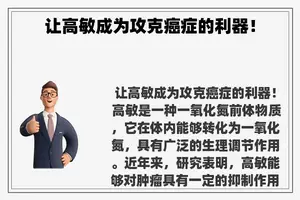让高敏成为攻克癌症的利器！