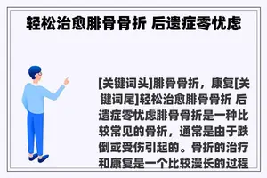 轻松治愈腓骨骨折 后遗症零忧虑