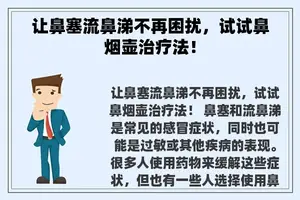 让鼻塞流鼻涕不再困扰，试试鼻烟壶治疗法！