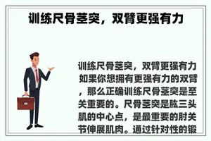 训练尺骨茎突，双臂更强有力