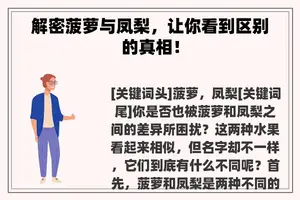 解密菠萝与凤梨，让你看到区别的真相！