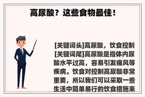 高尿酸？这些食物最佳！