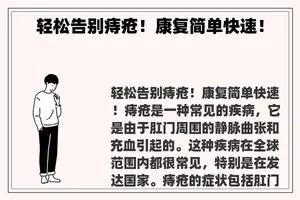 轻松告别痔疮！康复简单快速！
